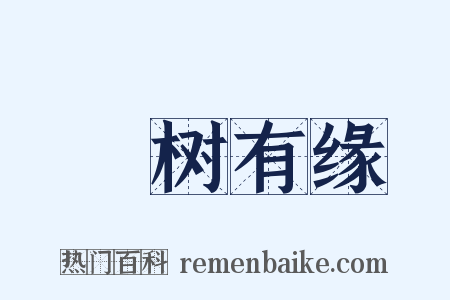 衹树有缘是什么意思的图片